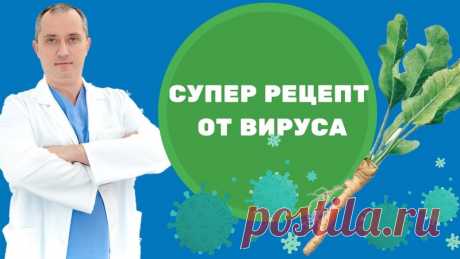 Супер рецепт. Средство защиты от вирусов.

#здоровье #вирусы