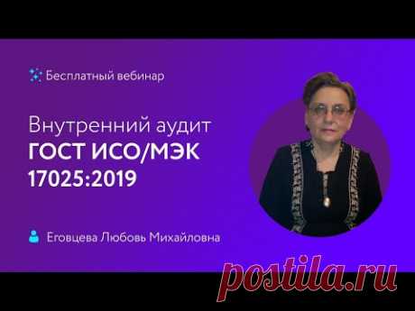 Внутренний аудит ГОСТ ИСО/МЭК 17025:2019