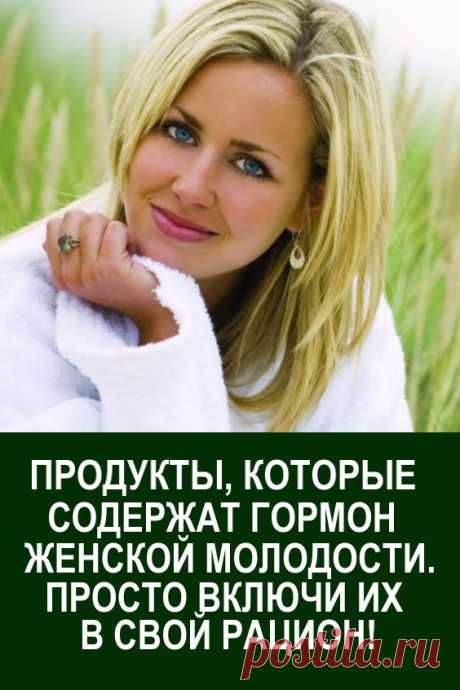 Продукты, которые содержат гормон женской молодости. Просто включи их в свой рацион! #здоровье #красота #правильноепитание #гормоны #гормонженскоймолодости #эстроген