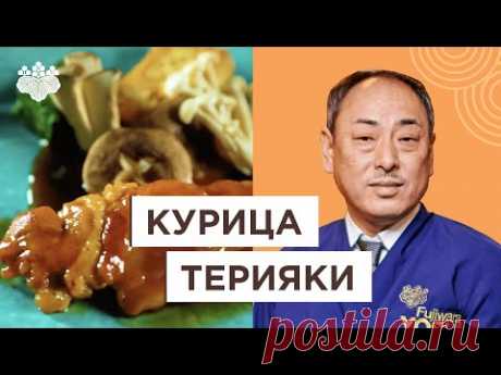 Незаменимое блюдо Японской кухни: курица Терияки от Йоши Фудзивара!