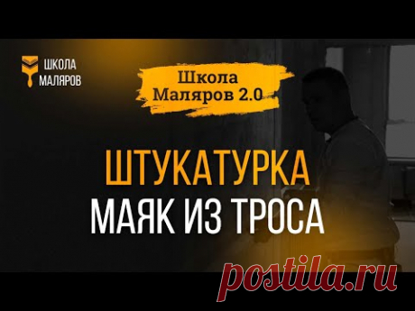 08. Штукатурка. Маяк из троса.