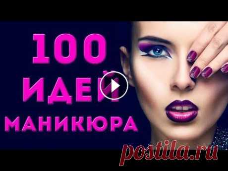 100 ИДЕЙ КРАСИВОГО МАНИКЮРА | ДИЗАЙН НОГТЕЙ ГЕЛЬ ЛАКОМ |  ФОТО | Nail Art Design 2020 | EASY ideas 100 ИДЕЙ КРАСИВОГО МАНИКЮРА | ДИЗАЙН НОГТЕЙ ГЕЛЬ ЛАКОМ | ФОТО | Nail Art Design 2020 | EASY ideas...