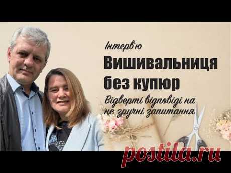 Вишивальниця без купюр: відверті відповіді на незручні запитання