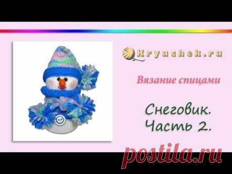 Вязание спицами. Игрушка &quot;Снеговик&quot;. Часть 2.(Knitting. Toy &quot;Snowman.&quot; Part 2.)