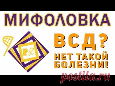 Как лечить ВСД? Как навсегда забыть о симптомах этой "болезни"? Что такое "панические атаки"? (0+)