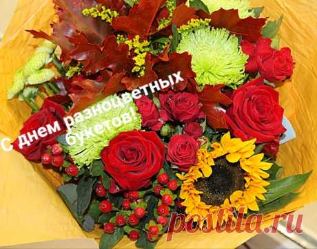 10 сентября - день разноцветных букетов)))💐🌸🌹🌻🌼🌺💐