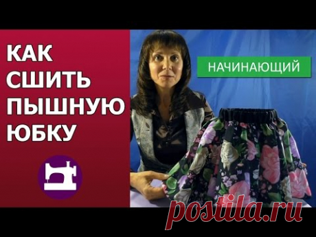 Как сшить пышную юбку