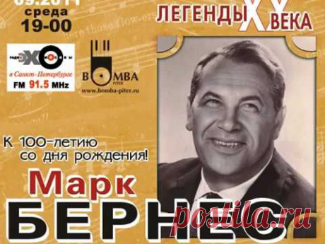 Марк Бернес - концерт к 100-летнему юбилею