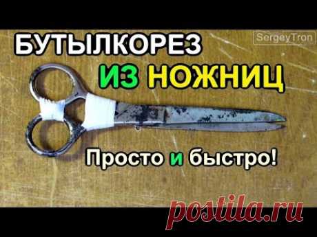 БУТЫЛКОРЕЗ ИЗ НОЖНИЦ для лент ИЗ  ПЛАСТИКОВЫХ БУТЫЛОК