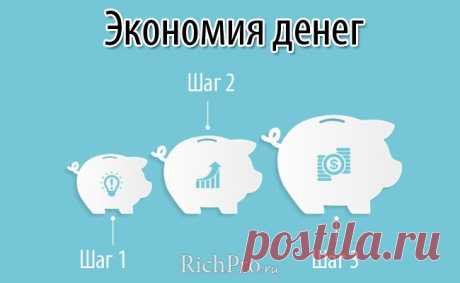 Как экономить и копить деньги грамотно - 62 совета по экономии и накоплению