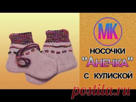 носочки "Анечка" с кулиской, связанные спицами,  от 0-3 месяцев