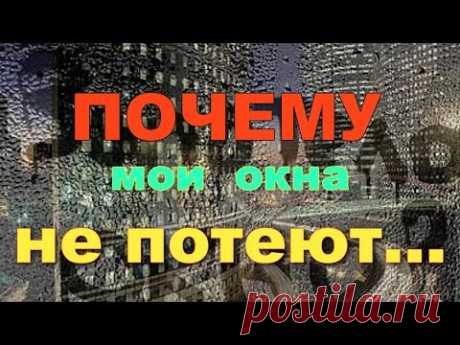 Почему мои окна не потеют, и стали теплыми и тихими!