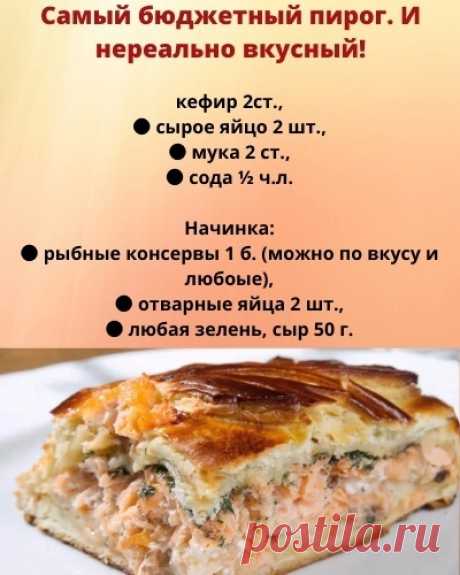 Самый бюджетный и простой пирог. И нереально вкусный!
____________

Начинаем с приготовления теста. Смешиваем все ингредиенты и половину выливаем в смазанную маслом форму.
Рыбу отделяем от масла и разминаем вилкой. Добавляем мелко нарезанные яйца и зелень. Сыр натираем на мелкой терке.Начинку выкладываем в форму, стараясь оставить свободную тонкую полоску теста у бортика.Выливаем остальное тесто..
Показать полностью...