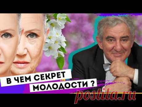 Забытые секреты, как сохранить молодость и долголетие! Михаил Казиник