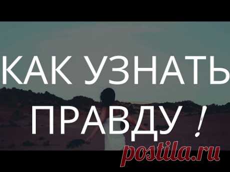 Как узнать правду ? Как узнать правду от любимого или любого человека .  как добиться правды