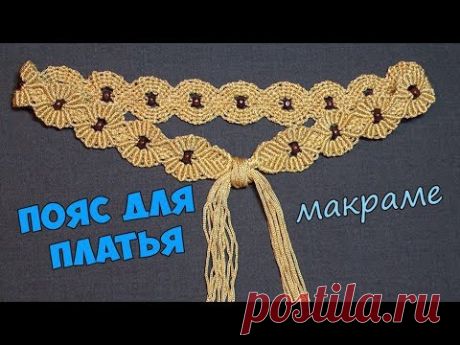 Пояс для платья в технике макраме, своими руками