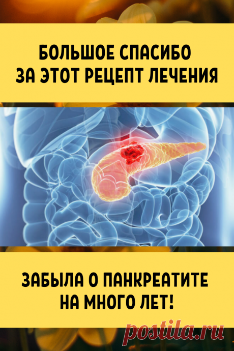 Большое спасибо за этот рецепт лечения — забыла о панкреатите на много лет!