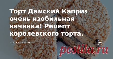 Торт Дамский Каприз очень изобильная начинка! Рецепт королевского торта. Всем привет мои дорогие, вы на канале Сладкий Мастер! Готовлю всеми любимый советский торт «Дамский Каприз». Десерт по данному рецепту получается очень вкусный с интересной начинкой в разрезе, состоящей из сливочного крема на варёном сгущённом молоке и сметанными коржами, которые имеют различные по составу наполнители. Разнообразие коржей обогащают торт не только вкусовыми особенностями, но и отличите...