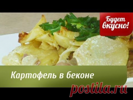 Будет вкусно! 12/05/2014 Картофель в беконе. GuberniaTV - YouTube