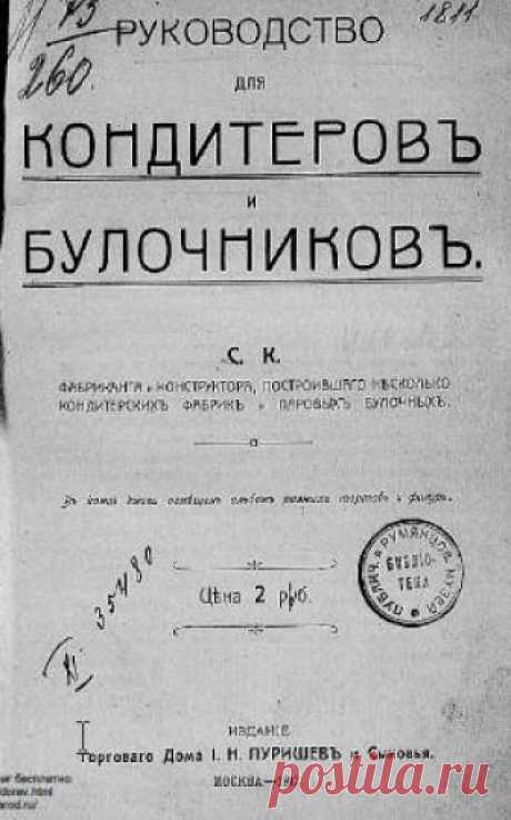 Домашняя нуга: рецепт 1912 года  
 

Рецепт подготовлен по руководству для кондитеров и булочников. Москва : торг. д. И.Н. Пуришев и с-вья, 1912.
 

 


Шаг 1. Варят карамель до карамельной пробы, из 5 фунтов сахару и 1 фунта или 1/…