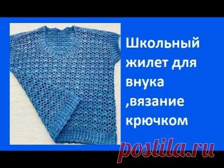 Школьный ЖИЛЕТ,  для ВНУКА , Вязание КРЮЧКОМ , crochet vest for baby ( В № 356)