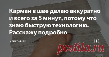 Карман в шве делаю аккуратно и всего за 5 минут, потому что знаю быструю технологию. Расскажу подробно 
Начинающие рукодельницы боятся таких карманов, потому что они не всегда получаются аккуратно.
Сегодня расскажу, как сделать карман в шве быстро и так, чтобы он совсем не был заметен.