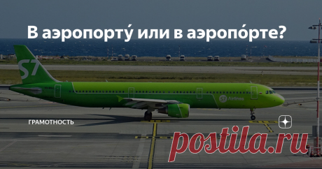 В аэропорту́ или в аэропо́рте? Как правильно писать и произносить это слово? Склонение существительного «аэропорт» в единственном и множественном числе.