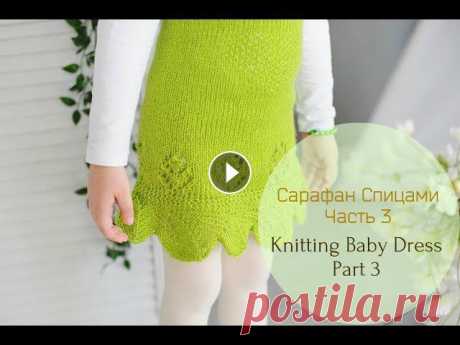 Вязаный сарафан для девочки (Ч.3)//Tutorial Baby Knitting Dress (P.3)

стильный джемпер простой вязкой спицами
