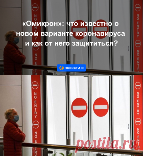 Омикрон: что известно о новом варианте коронавируса и как от него защититься? — Справки - Новости Mail.ru