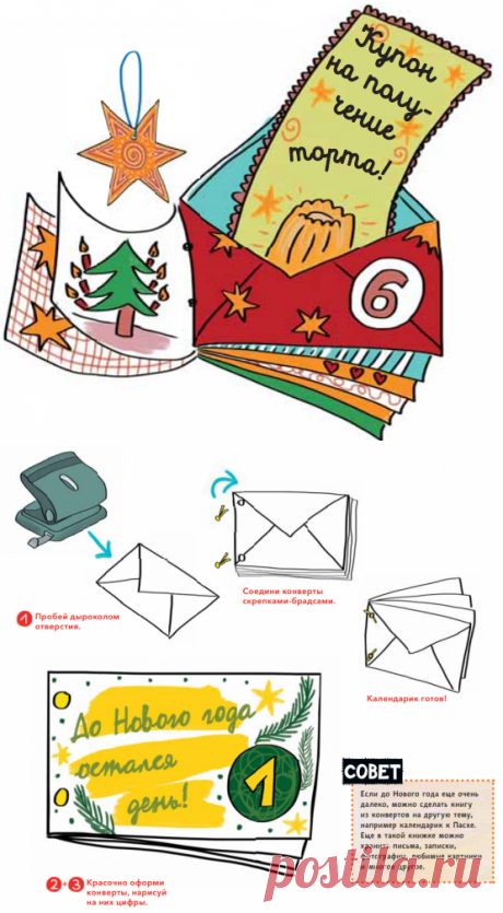 10 способов показать детям, что такое новогоднее чудо | Календарь ожидания Нового года из почтовых конвертов. Чтобы создать атмосферу праздника в доме, сделайте адвент-календарь. Его можно сделать как за месяц до Ноовго года, так и за несколько дней. Или к Рождеству и дню рождения. Календарик может состоять и из 7 дней-конвертиков. 
Вам понадобиться: 20 конвертов, 2 скрепки-брадса для конвертов (или 2 ленточки), карандаши, бумага, клей-карандаш, дырокол, новогодние наклейк...