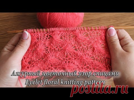 Ажурный цветочный узор спицами, видео | Eyelet floral knitting pattern