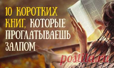 10 коротких книг, которые проглатываешь залпом