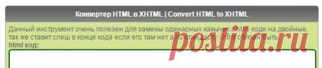 Конвертер HTML в XHTML | Convert HTML to XHTML WiTop.Ru Рейтинг мобильных и веб сайтов