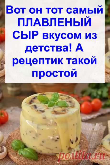 Вот он тот самый ПЛАВЛЕНЫЙ СЫР вкусом из детства! А рецептик такой простой