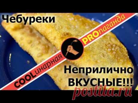 Хрустящие домашние чебуреки – возмутительно вкусные