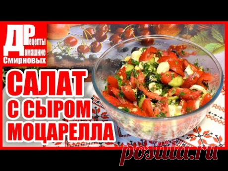 Салат овощной с сыром моцарелла, без майонеза!