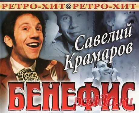 Бенефис Савелия Крамарова.
Театральный бенефис Савелия Крамарова. Он был самым первым из всех бенефисов, съемки которых начались именно с популярнейшего комедийного актера 70-х годов.