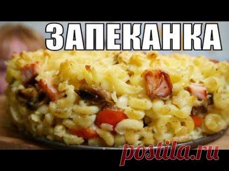 Аппетитная мясная ЗАПЕКАНКА с грибами из макарон - вкуснятина на ужин