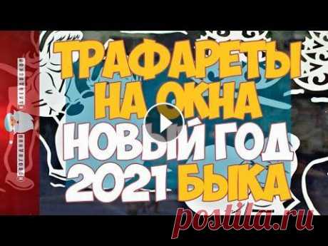 Трафареты на окна к Новому году 2021 Новогодние вытынанки, украшение окон на Новый год. Скачать и распечатать трафареты для вырезания формата А4 можно по этой ссылке -...