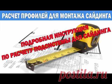 Сайдинг своими руками # Как посчитать подсистему и сэкономить? - YouTube