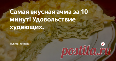 Самая вкусная ачма за 10 минут! Удовольствие худеющих.