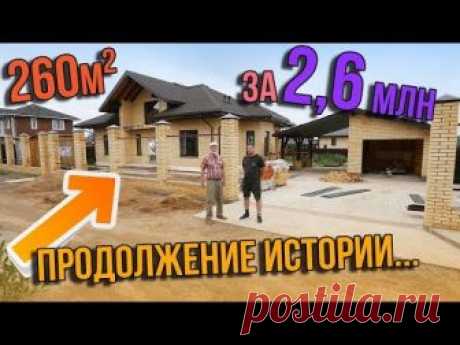 Обзор Одноэтажного Дома 260 кв. м. за 2,6 миллиона рублей. Часть 2 - сколько ещё потрачено?