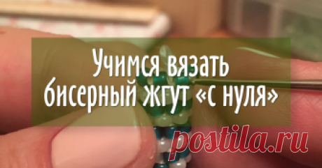 Как начать вязать бисерный жгут «с нуля» Собственно целью данного мастер-класса будет развеять страхи начинающих. Да, начинать сложно! Крючки тонкие, бисеринки мелкие, все запутывается и разбегается... Знакомая история?!