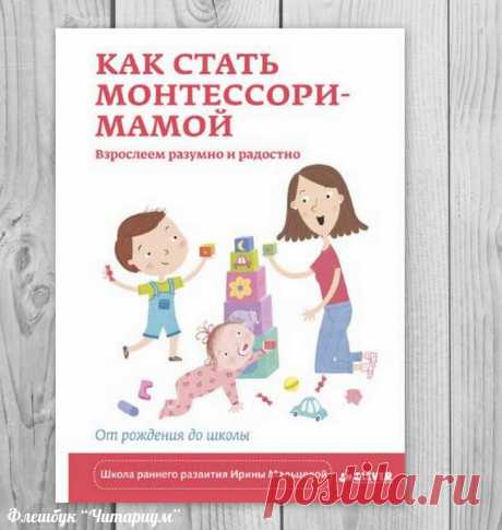 Книга для родителей &quot;Как стать Монтессори-мамой. Взрослеем разумно и радостно&quot; Ирина Мальцева - как стать монтессори мамой