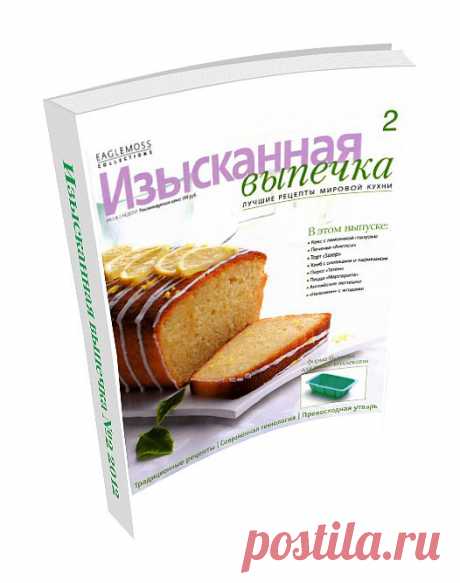 Изысканная Выпечка №2.
В этом выпуске: Кекс с лимонной глазурью, Печенье Англси, Торт Захер, &quot;Наполеон&quot; с ягодами, Пирог Татен, Пицца Маргарита, Английские лепёшки и мн. др.