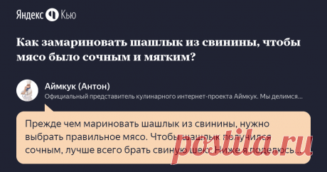 «Как замариновать шашлык из свинины, чтобы мясо было сочным и мягким?» – Яндекс.Кью 29 марта 2019 Аймкук (Антон) ответил: Прежде чем мариновать шашлык из свинины, нужно выбрать правильное мясо. Чтобы шашлык получился сочным, лучше всего брать свиную шею. Ниже я поделюсь опробованными рецептами приготовления маринада для шашлыка и самого шашлыка, которые были опробованы нами неоднократно.

Итак ...

_______

Шашлык на вине


_______

Шашлык по-кавказски из свинины


_______...