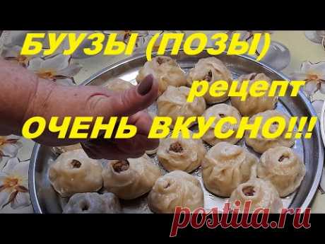 Как приготовить Бурятские буузы(позы). Мясное блюдо для всей семьи.