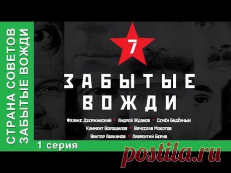 Страна советов. Забытые вожди / Forgotten Leaders. Феликс Дзержинский. StarMedia https://www.youtube.com/starmedia Лучшие русские и зарубежные фильмы, сериалы всех жанров.https://www.youtube.com/user/starmedia/playlists?shelf_id=43&view=5...