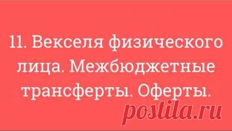 11. Векселя физического лица. Межбюджетные трансферты. Оферты.