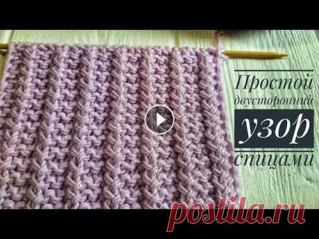 ПРОСТОЙ Узор для шарфа спицами | Узор #48 | One Row knitting stitch easy Двусторонний узор, раппорт которого - 1 ряд!...